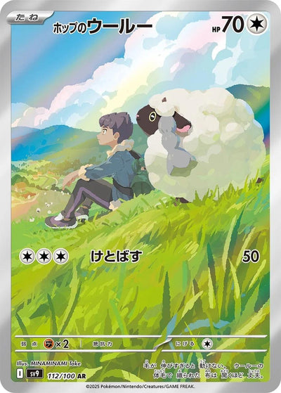 Hop's Wooloo - 112/100 (112/100) - SV9 Battle Partners Holofoil