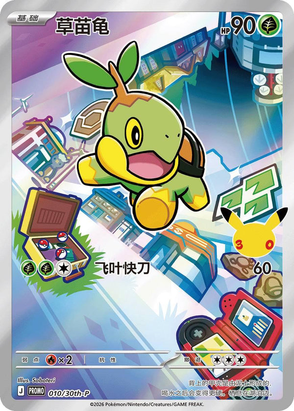 Chinese Turtwig 010/30th-P Promo
