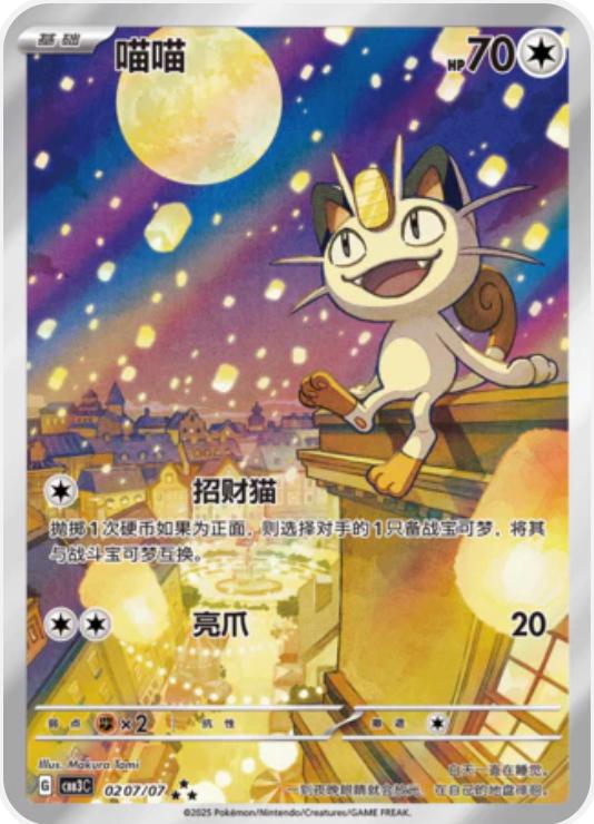 Chinese Meowth 0207/07 Chinese Gem Pack 3
