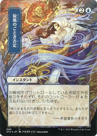 Whirlwind Denial (JP Alternate Art) (Foil Etched) (STA-086) - Strixhaven Mystical Archive (Borderless) Foil