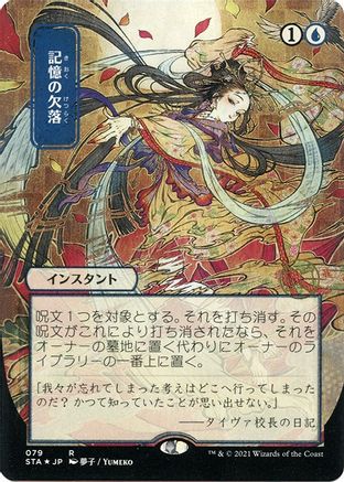 Memory Lapse (JP Alternate Art) (Foil Etched) (STA-079) - Strixhaven Mystical Archive (Borderless) Foil