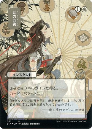 Revitalize (JP Alternate Art) (Foil Etched) (STA-072) - Strixhaven Mystical Archive (Borderless) Foil