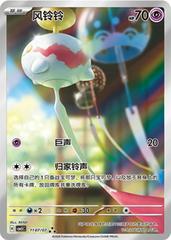 Chinese Chimecho 1107/07 Gem Pack
