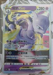 Chinese Mewtwo VSTAR #34 CS5aC 34/127