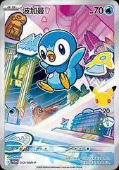 Chinese Piplup #12/30th-P