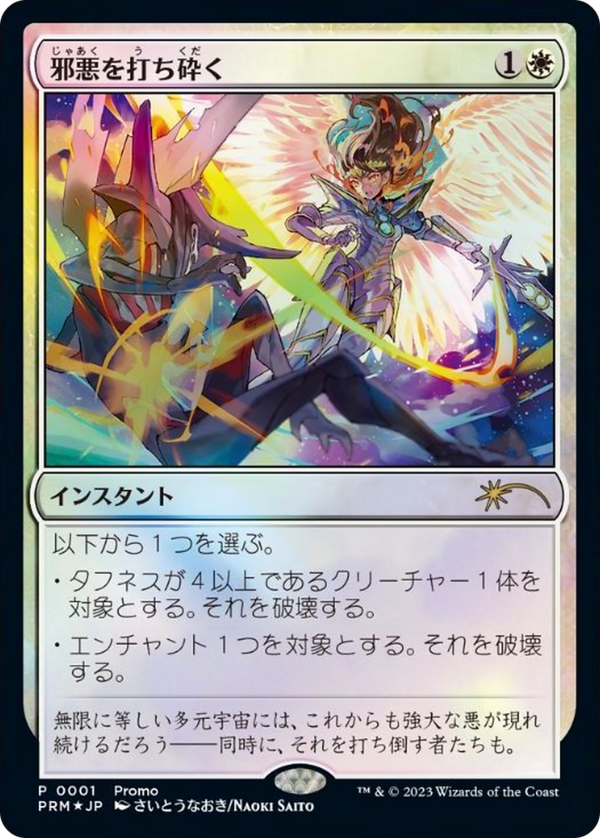 Destroy Evil (JP Exclusive) (30A-P-001) - 30th Anniversary Celebration Tokyo Foil