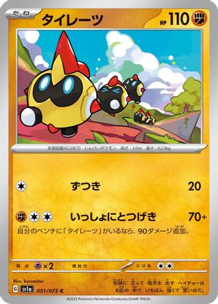 Falinks (051/073) - SV1a Triplet Beat