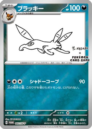 Umbreon - 067/SV-P (067/SV-P) - SVP Promotional Cards Holofoil