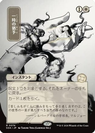 Reprieve (JP Alternate Art) (SOA-074) - Secrets of Strixhaven: Mystical Archive