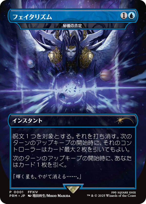Arcane Denial - Fatalism (Borderless) (JP Exclusive) (BABP-001) - Buy-A-Box Promos / フェイタリズム