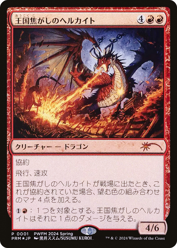 Realm-Scorcher Hellkite (JP Exclusive) (PEP-001) - Planeswalker Championship Promos Foil