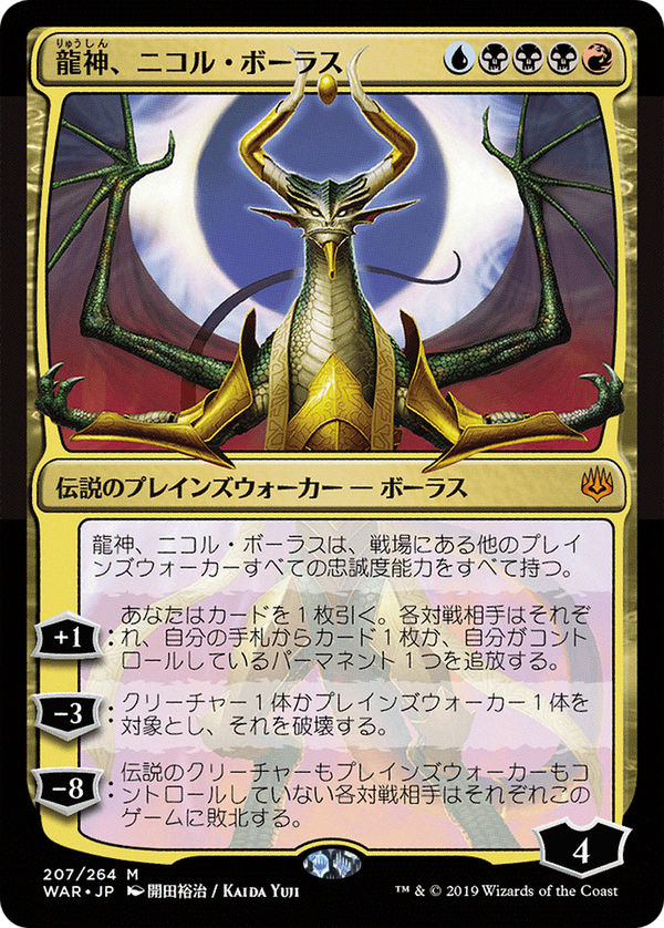 Nicol Bolas, Dragon-God (JP Alternate Art) (WAR-207★) - War of the Spark