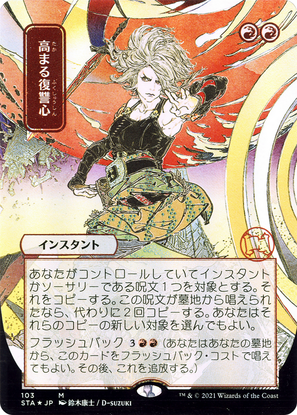 Increasing Vengeance (JP Alternate Art) (STA-103) - Strixhaven Mystical Archive (Borderless) Foil