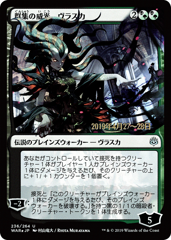 Vraska, Swarm's Eminence (JP Alternate Art) (PRE-236S★) - War of the Spark Promos Foil