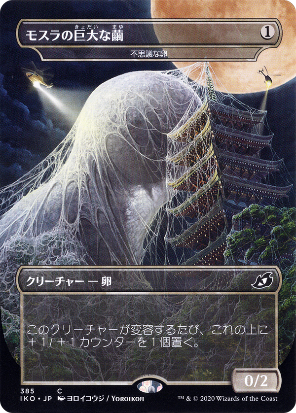 Mothra's Giant Cocoon - Mysterious Egg (JP Alternate Art) (IKO-385) - Ikoria: Lair of Behemoths / Mothra's Great Cocoon (Borderless)