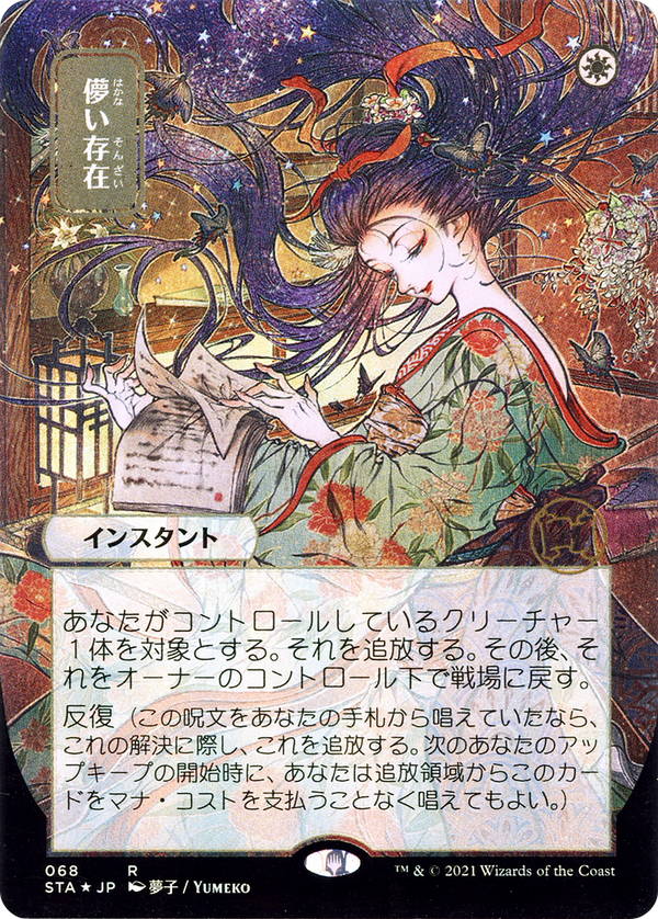 Ephemerate (JP Alternate Art) (STA-068) - Strixhaven Mystical Archive (Borderless) Foil